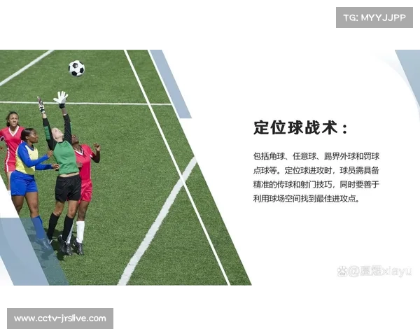 定位球得分效率研究：角球与任意球战术的进球转化率分析